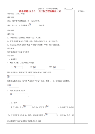 江苏省苏州市第二十六中学九年级数学《配方法解一元二次方程》教案 苏科版