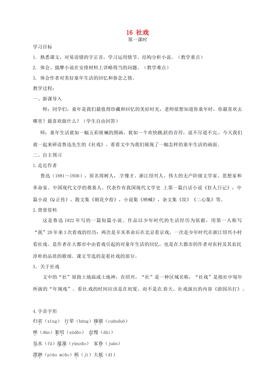 安徽省枞阳县钱桥初级中学七年级语文下册 16 社戏学案 新人教版_第1页