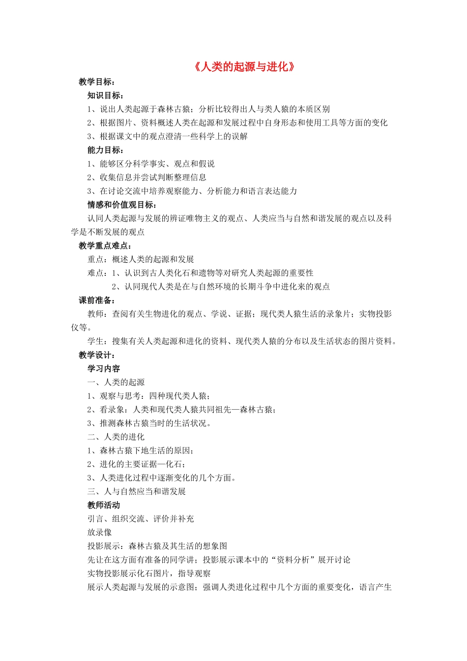 八年级生物下册 第21章 第三节 人类的起源与进化教案4 （新版）北师大版_第1页