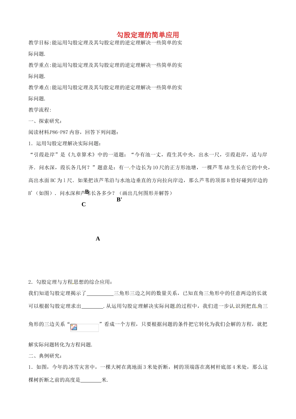 八年级数学上册 3.3 勾股定理的简单应用教案 （新版）苏科版-（新版）苏科版初中八年级上册数学教案_第1页