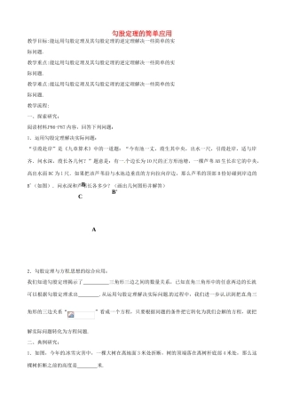 八年级数学上册 3.3 勾股定理的简单应用教案 （新版）苏科版-（新版）苏科版初中八年级上册数学教案