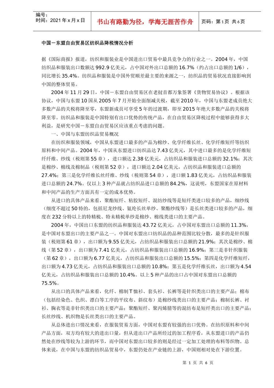 中国－东盟自由贸易区纺织品降税情况分析(DOC5)_第1页
