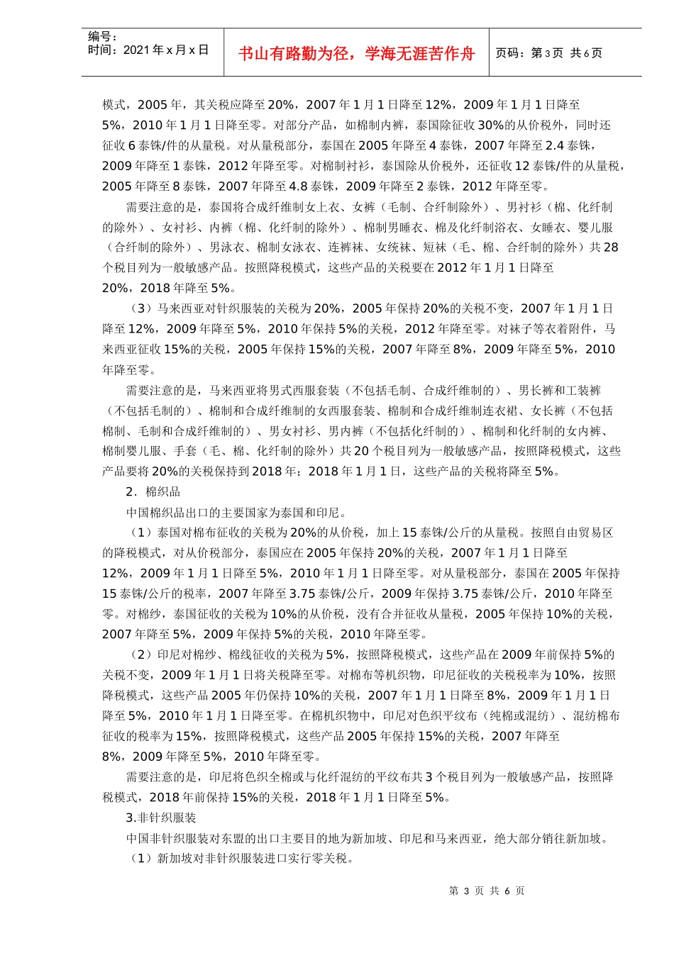 中国－东盟自由贸易区纺织品降税情况分析(DOC5)_第3页