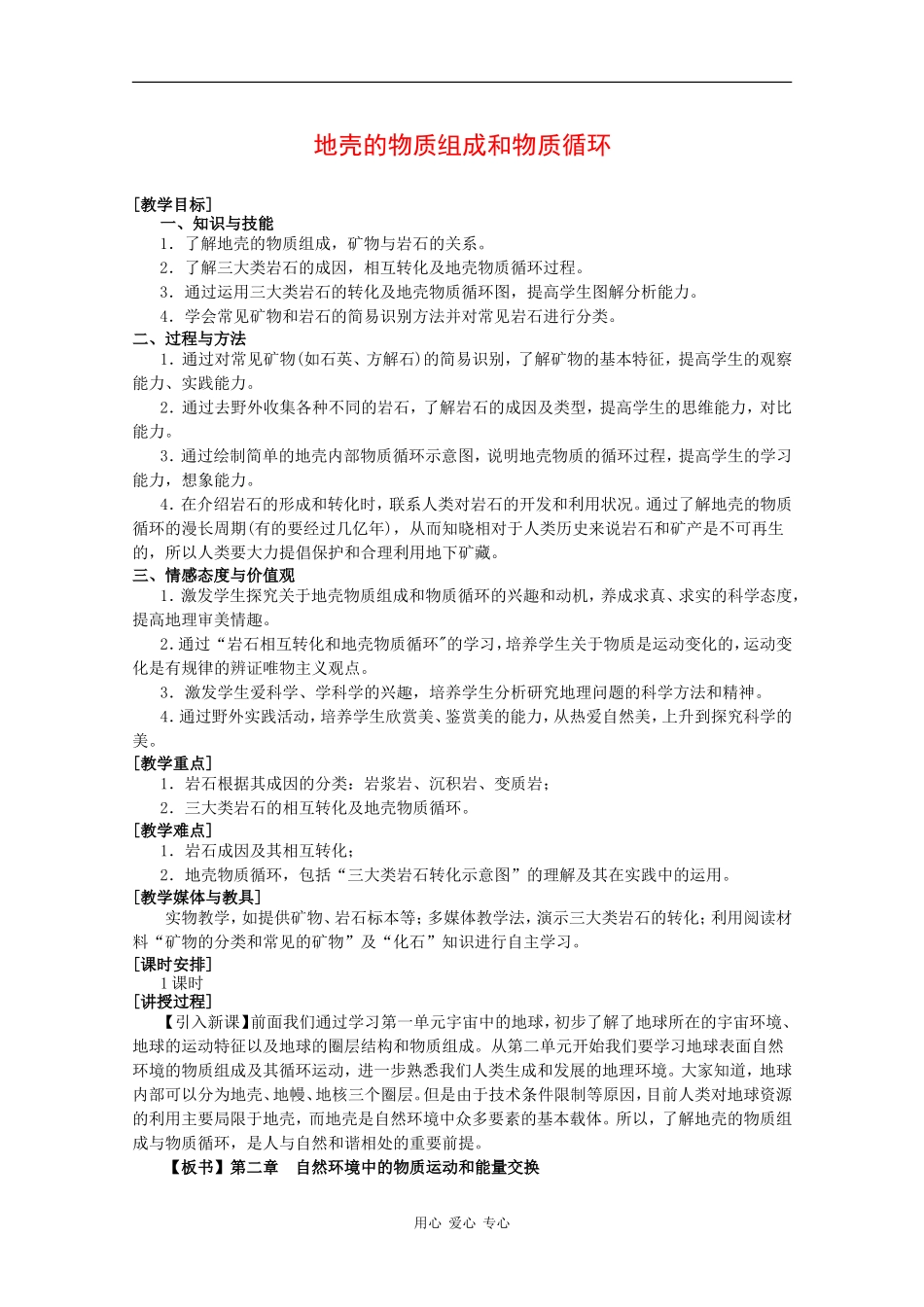 高中地理：2.1《地壳的物质组成和物质循环》教案（2）（湘教版必修1）_第1页