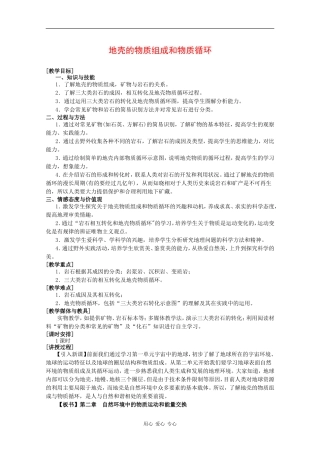 高中地理：2.1《地壳的物质组成和物质循环》教案（2）（湘教版必修1）