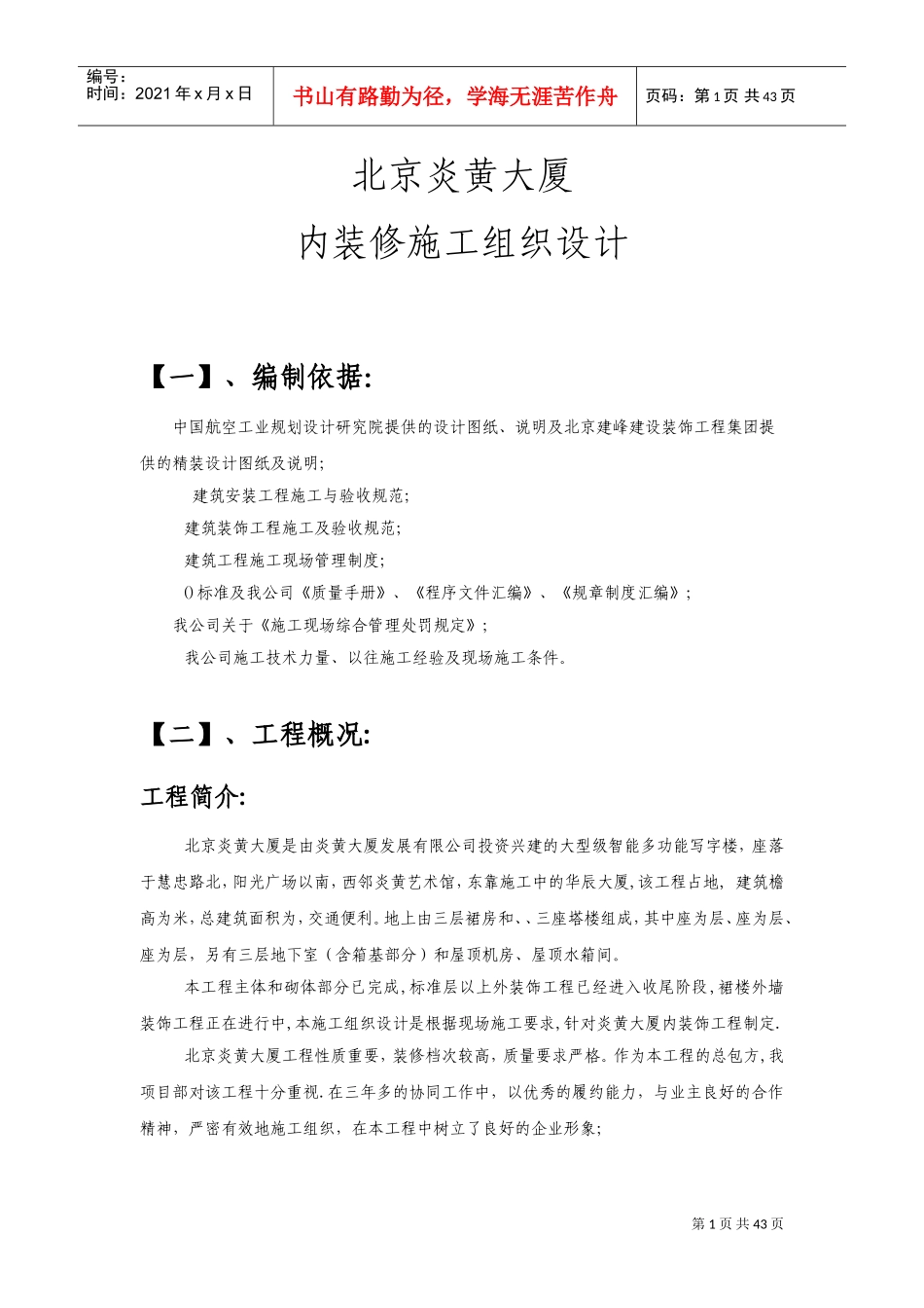 北京炎黄大厦内装修施工组织设计方案(DOC65页)_第1页