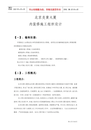 北京炎黄大厦内装修施工组织设计方案(DOC65页)