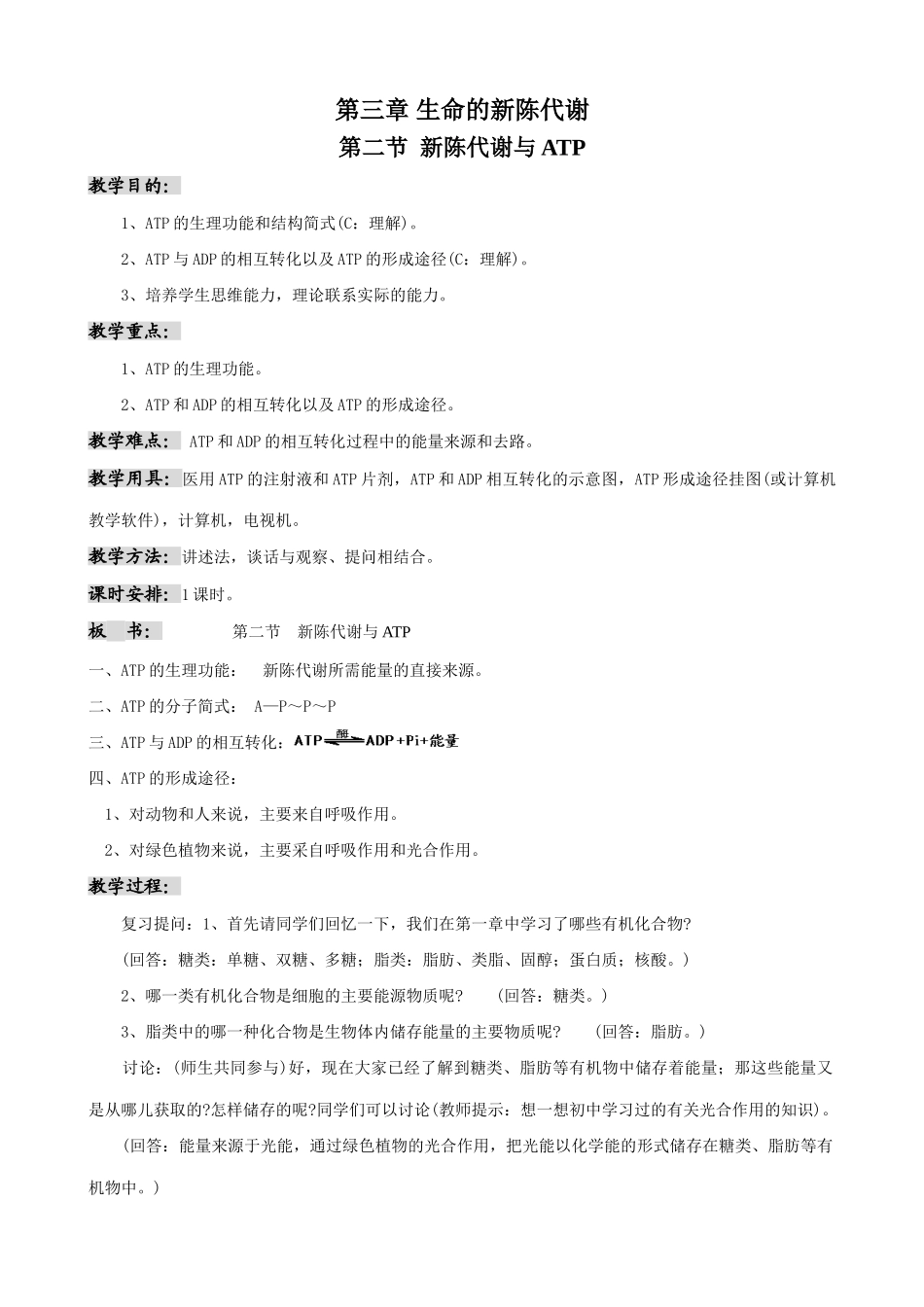 高中生物新陈代谢与ATP教案3人教版 必修1_第1页