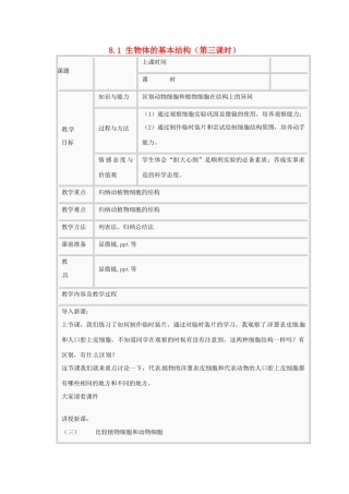 江苏省太仓市第二中学七年级生物下册 8.1 生物体的基本结构（第三课时）教案 苏科版