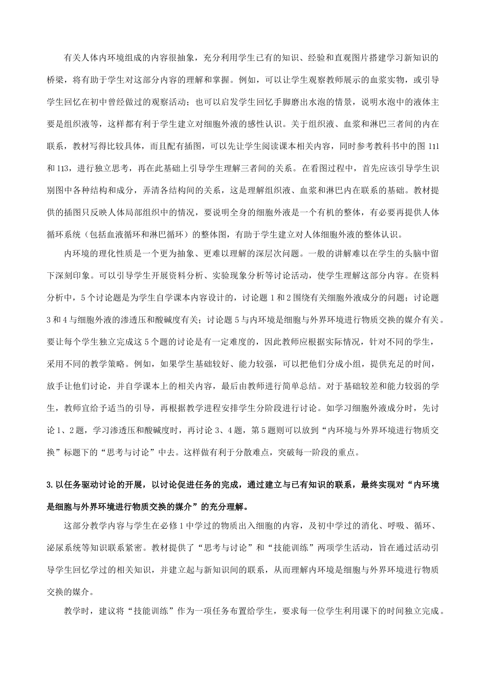 高中生物细胞生活的环境教案1新课标 人教版 必修3_第2页