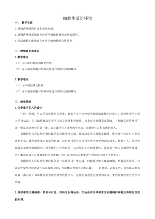 高中生物细胞生活的环境教案1新课标 人教版 必修3