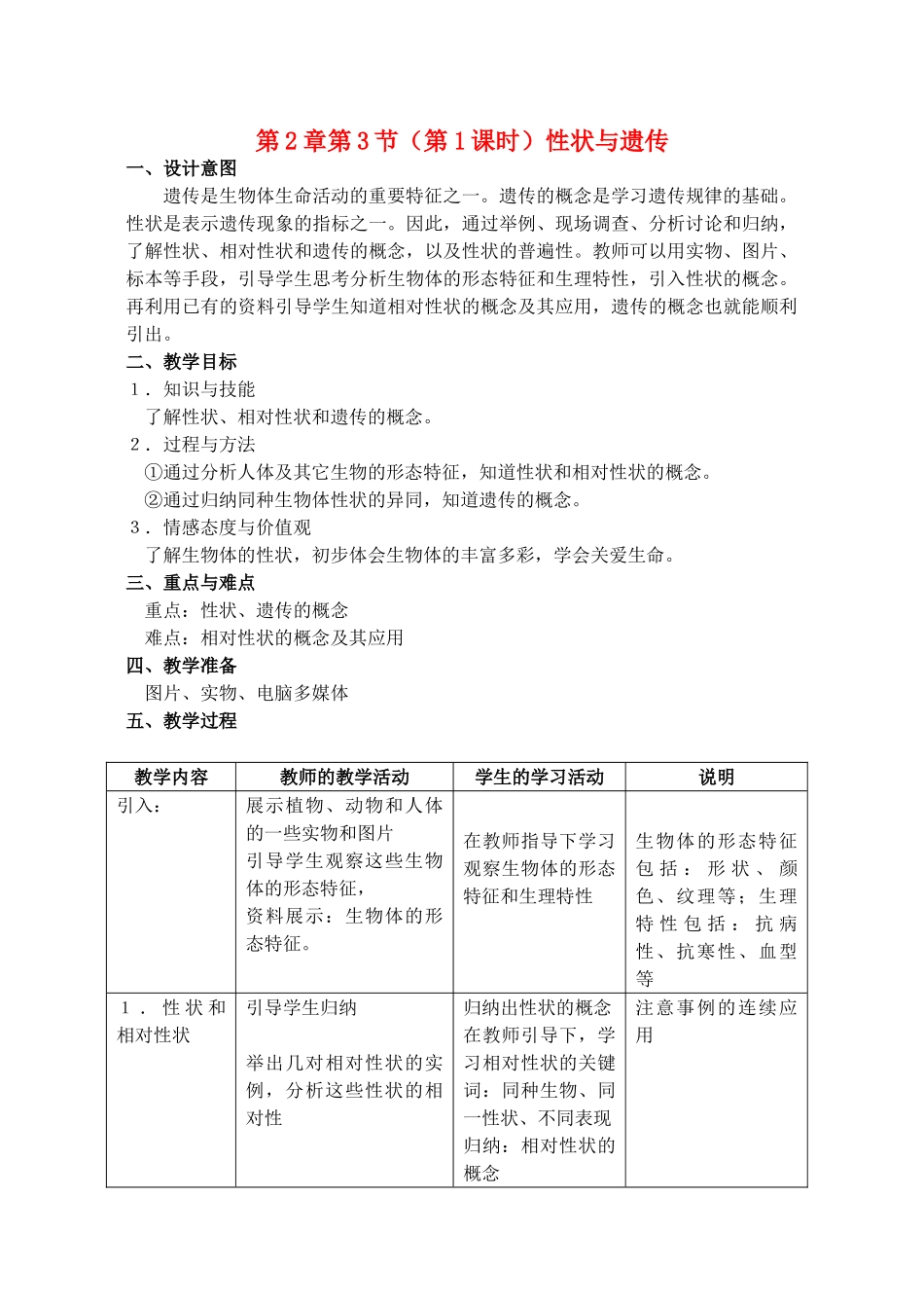 八年级生物上册 第2章 人体生命活动的调节 第3节 基因与人体性状（第1课时）同步教案 沪教版-沪教版初中八年级上册生物教案_第1页