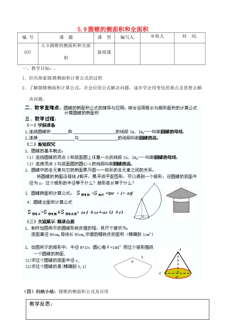 江苏省灌南县九年级数学上册《5.9圆锥的侧面积和全面积》教案 苏科版_第1页