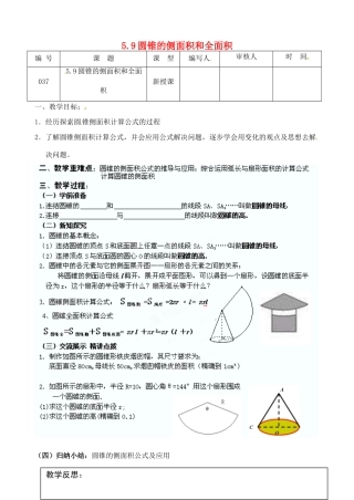 江苏省灌南县九年级数学上册《5.9圆锥的侧面积和全面积》教案 苏科版