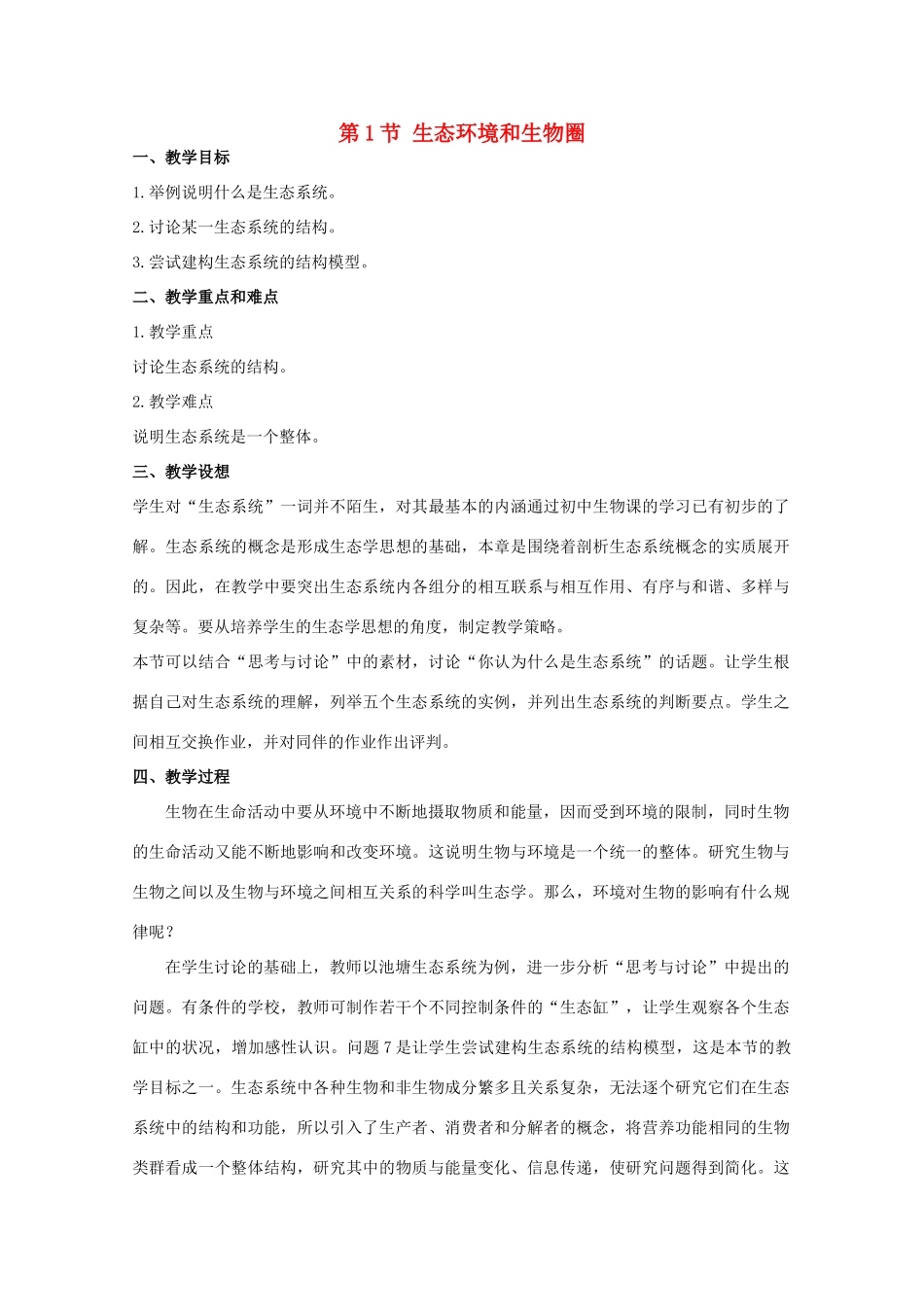 高中生物《生态环境和生物圈》教案2 苏教版必修3_第1页