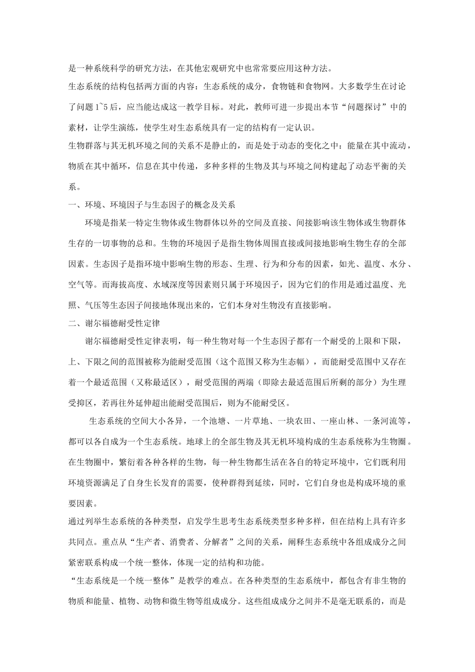 高中生物《生态环境和生物圈》教案2 苏教版必修3_第2页