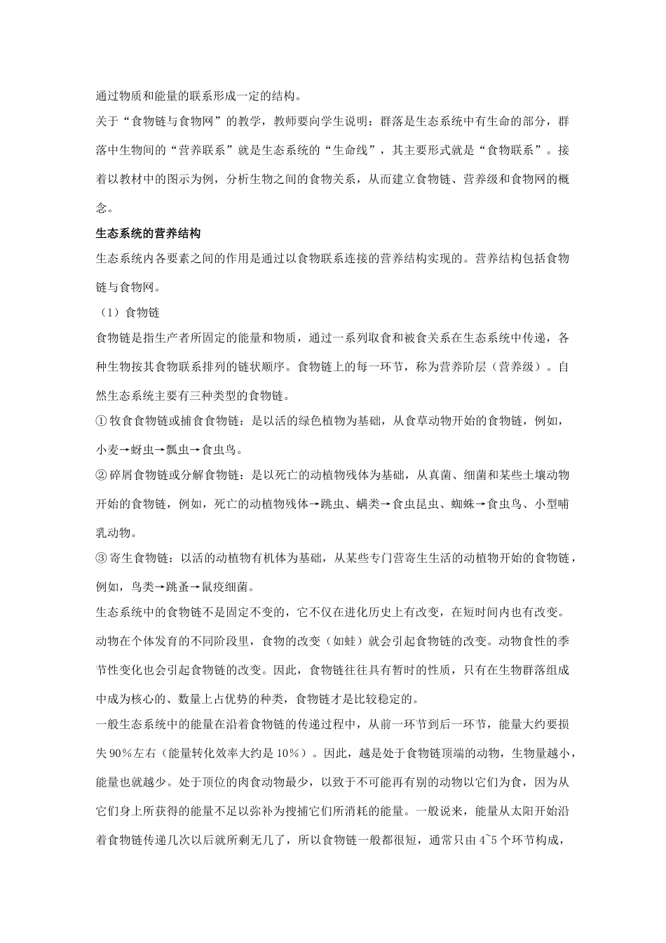 高中生物《生态环境和生物圈》教案2 苏教版必修3_第3页