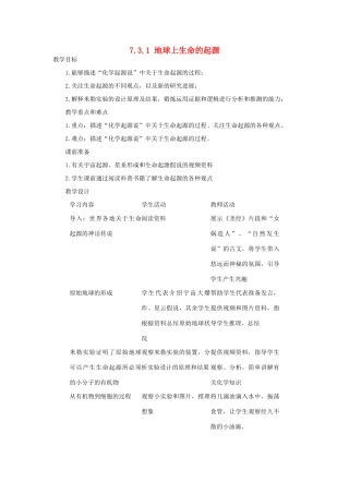 湖南省宁乡县三仙坳初级中学八年级生物下册《7.3.1 地球上生命的起源》教案 新人教版