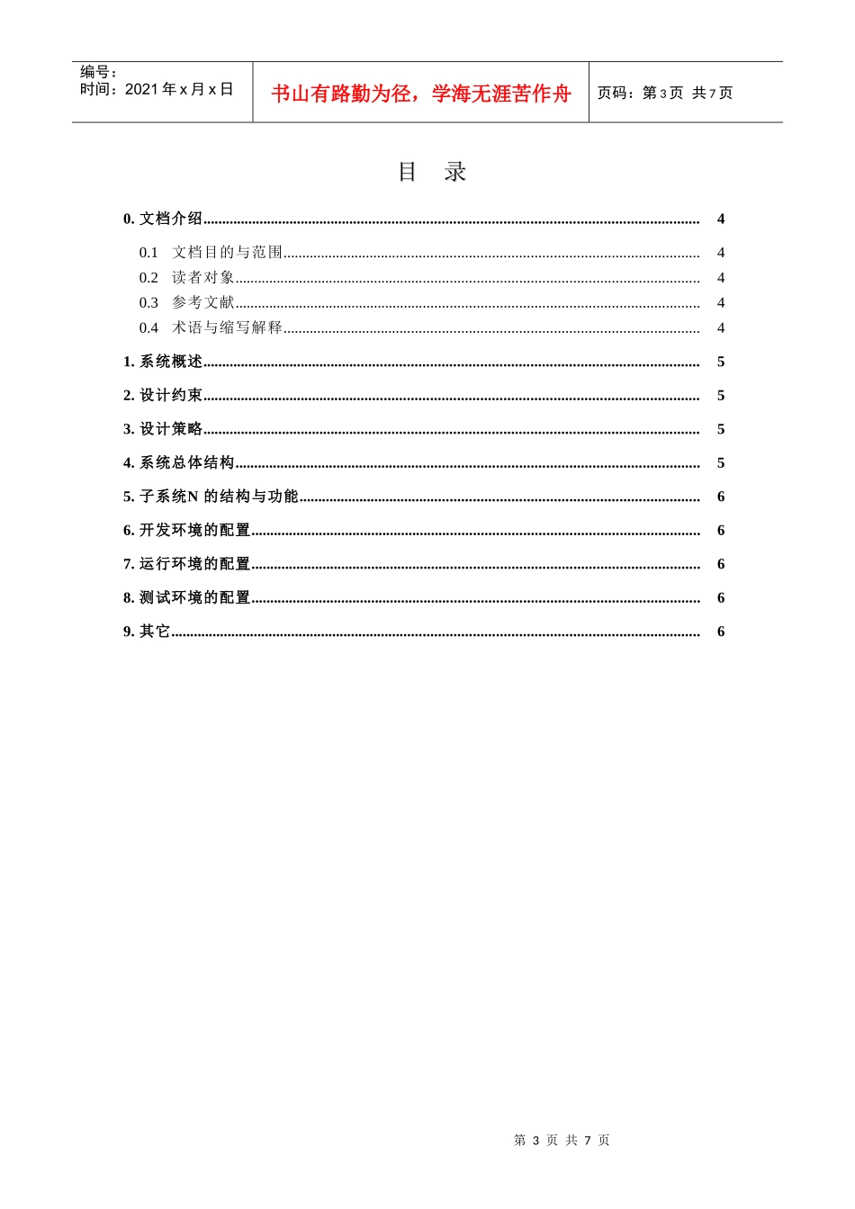 CMMI-工程-TS-模板I-1 软件系统设计报告_第3页