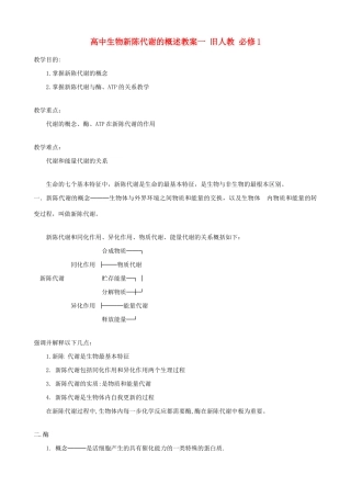 高中生物新陈代谢的概述教案一 旧人教 必修1