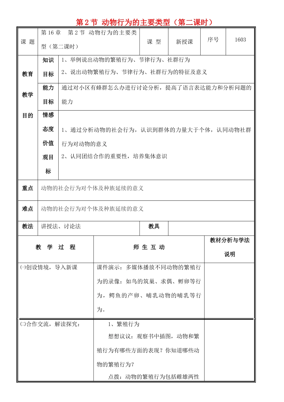 八年级生物上册 第16章 第2节 动物行为的主要类型（第2课时）教案 北师大版-北师大版初中八年级上册生物教案_第1页