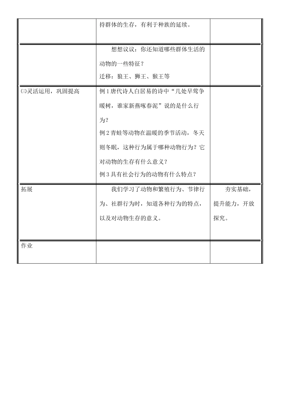 八年级生物上册 第16章 第2节 动物行为的主要类型（第2课时）教案 北师大版-北师大版初中八年级上册生物教案_第3页
