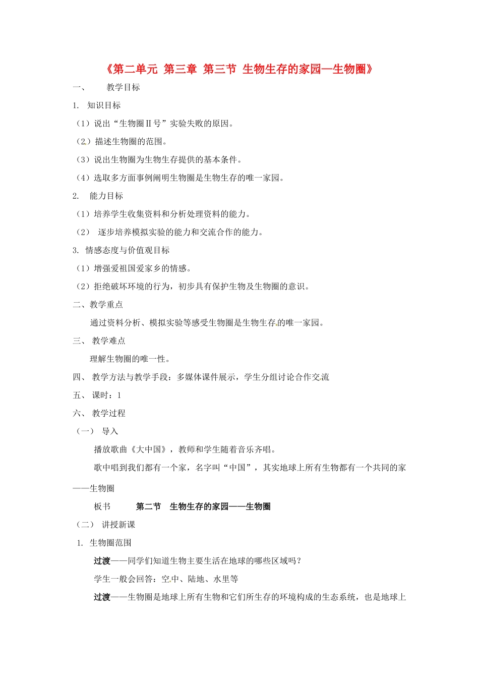 江苏省连云港市灌云县穆圩中学七年级生物上册《第二单元 第三章 第三节 生物生存的家园—生物圈》教案 苏科版_第1页