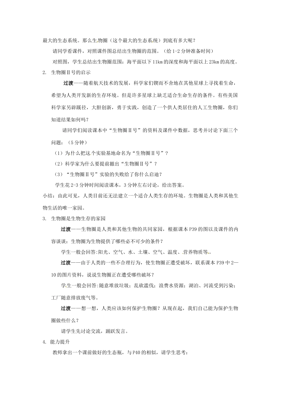 江苏省连云港市灌云县穆圩中学七年级生物上册《第二单元 第三章 第三节 生物生存的家园—生物圈》教案 苏科版_第2页