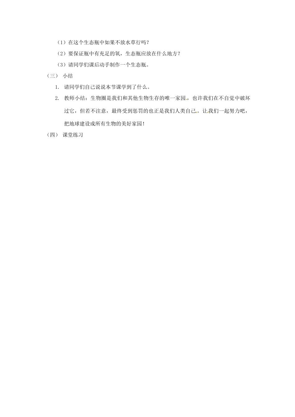 江苏省连云港市灌云县穆圩中学七年级生物上册《第二单元 第三章 第三节 生物生存的家园—生物圈》教案 苏科版_第3页