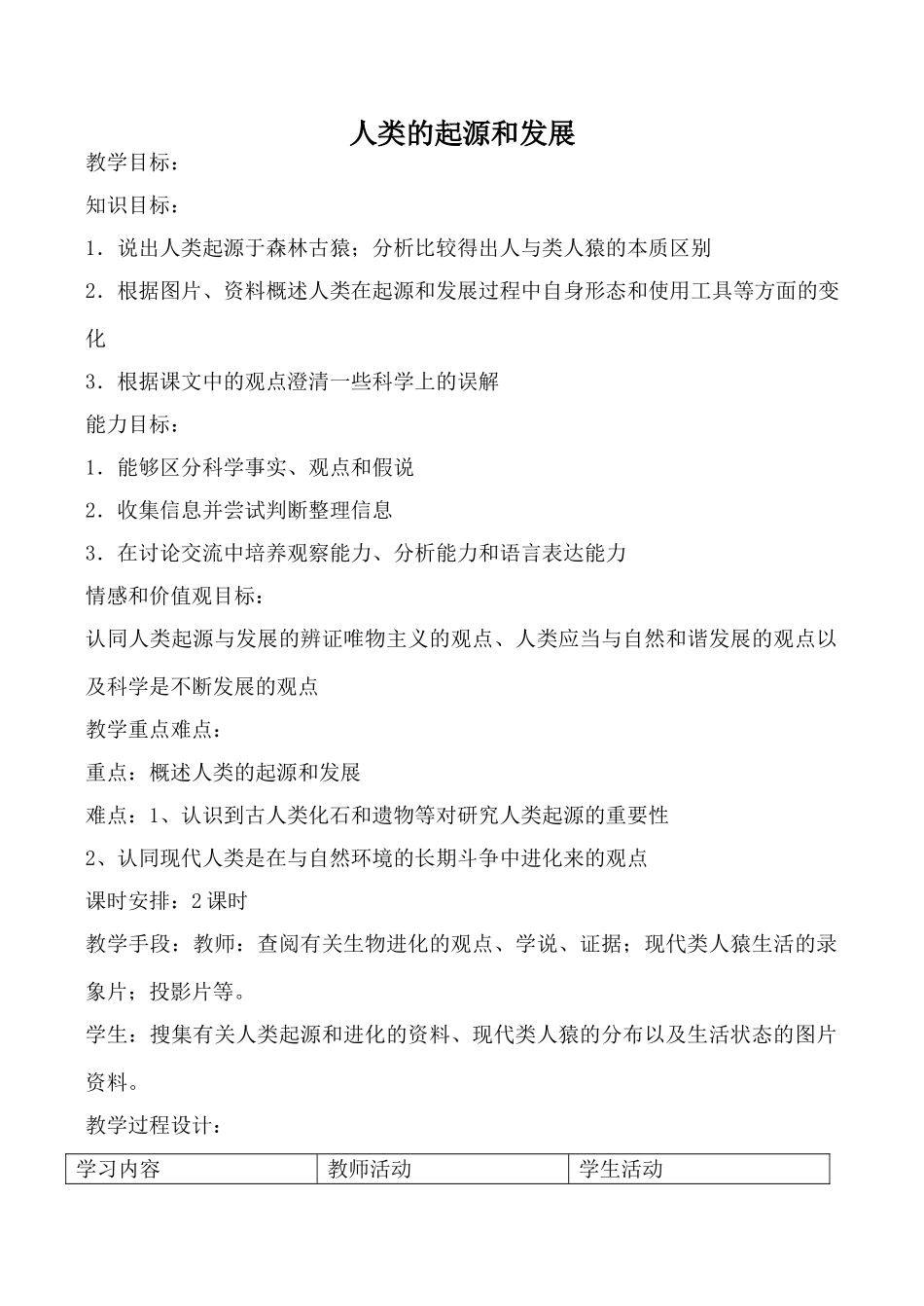 八年级生物人类的起源和发展鲁科版_第1页