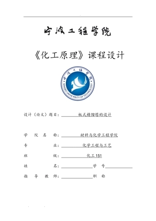 化工原理课程设计报告书(DOC35页)