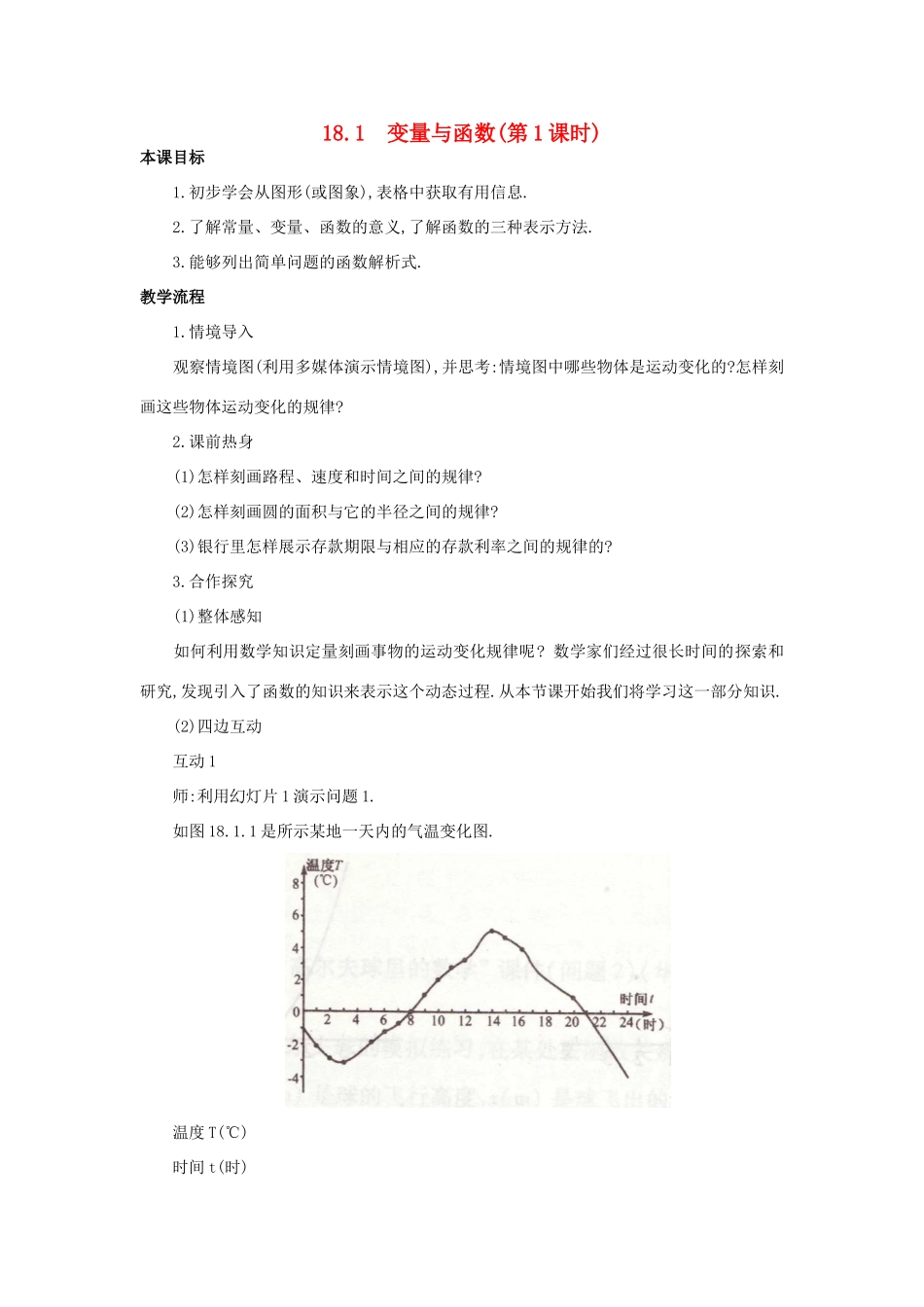 八年级数学下册 18.1 变量与函数教案1 华东师大版-华东师大版初中八年级下册数学教案_第1页