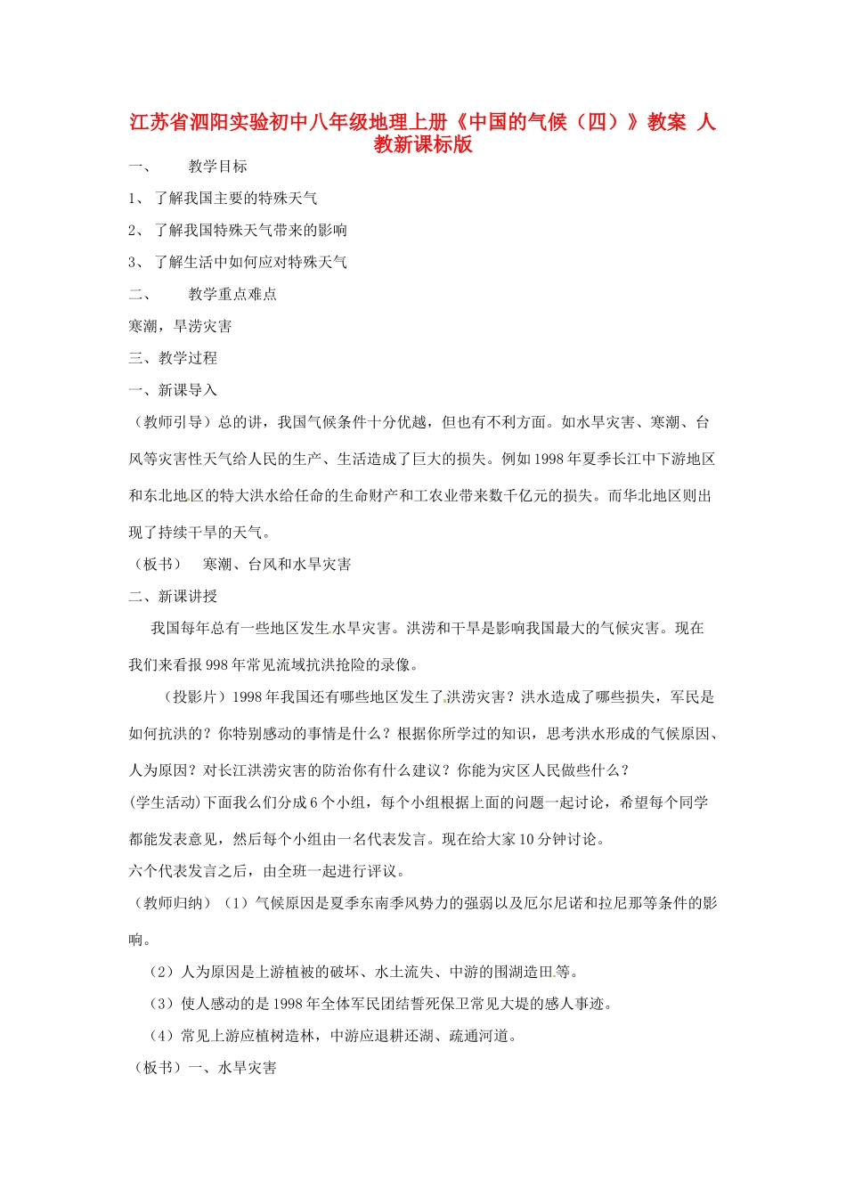 江苏省泗阳实验初中八年级地理上册《中国的气候（四）》教案 人教新课标版_第1页