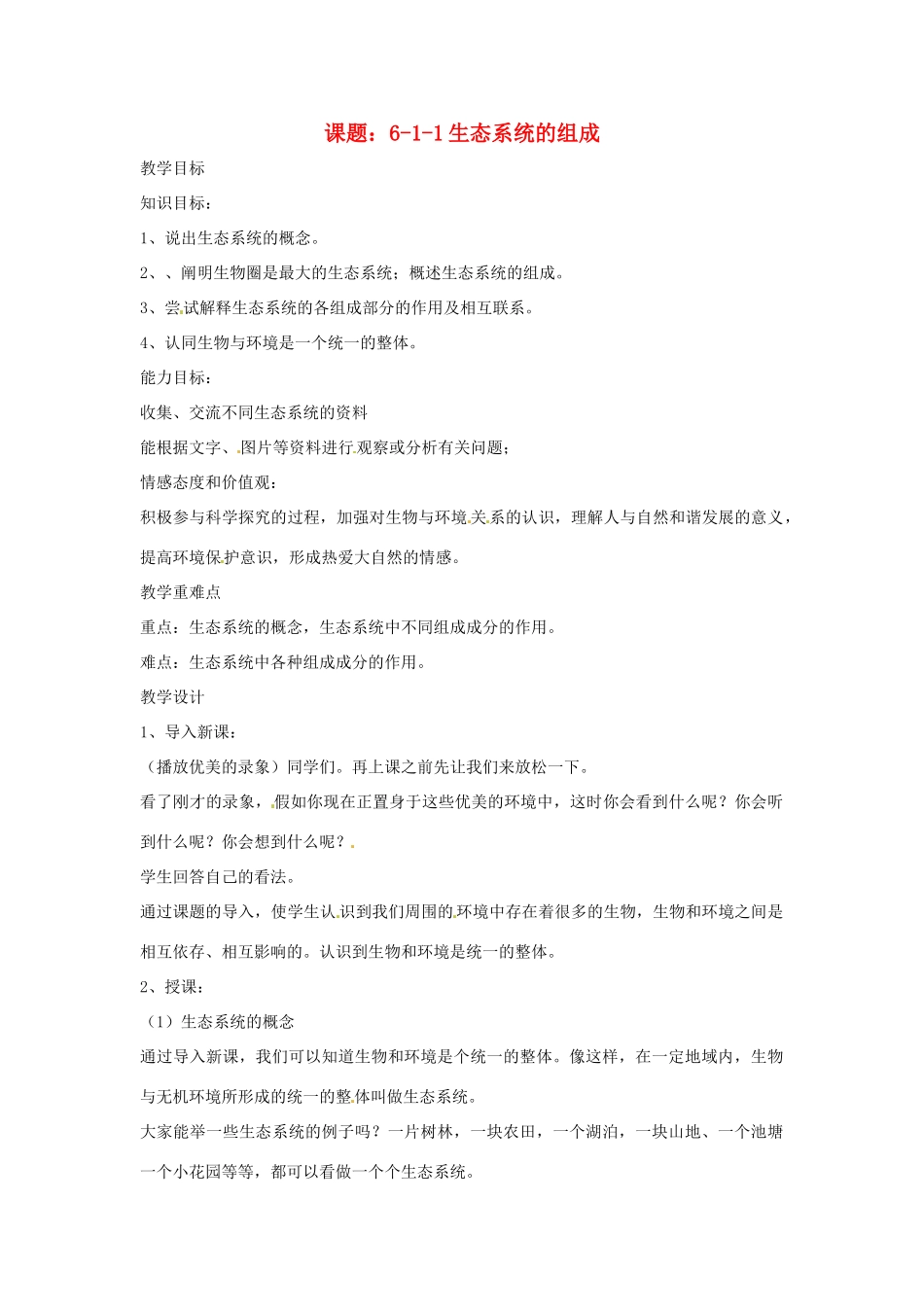 八年级生物下册 6.1.1《生态系统的组成》教案 济南版_第1页