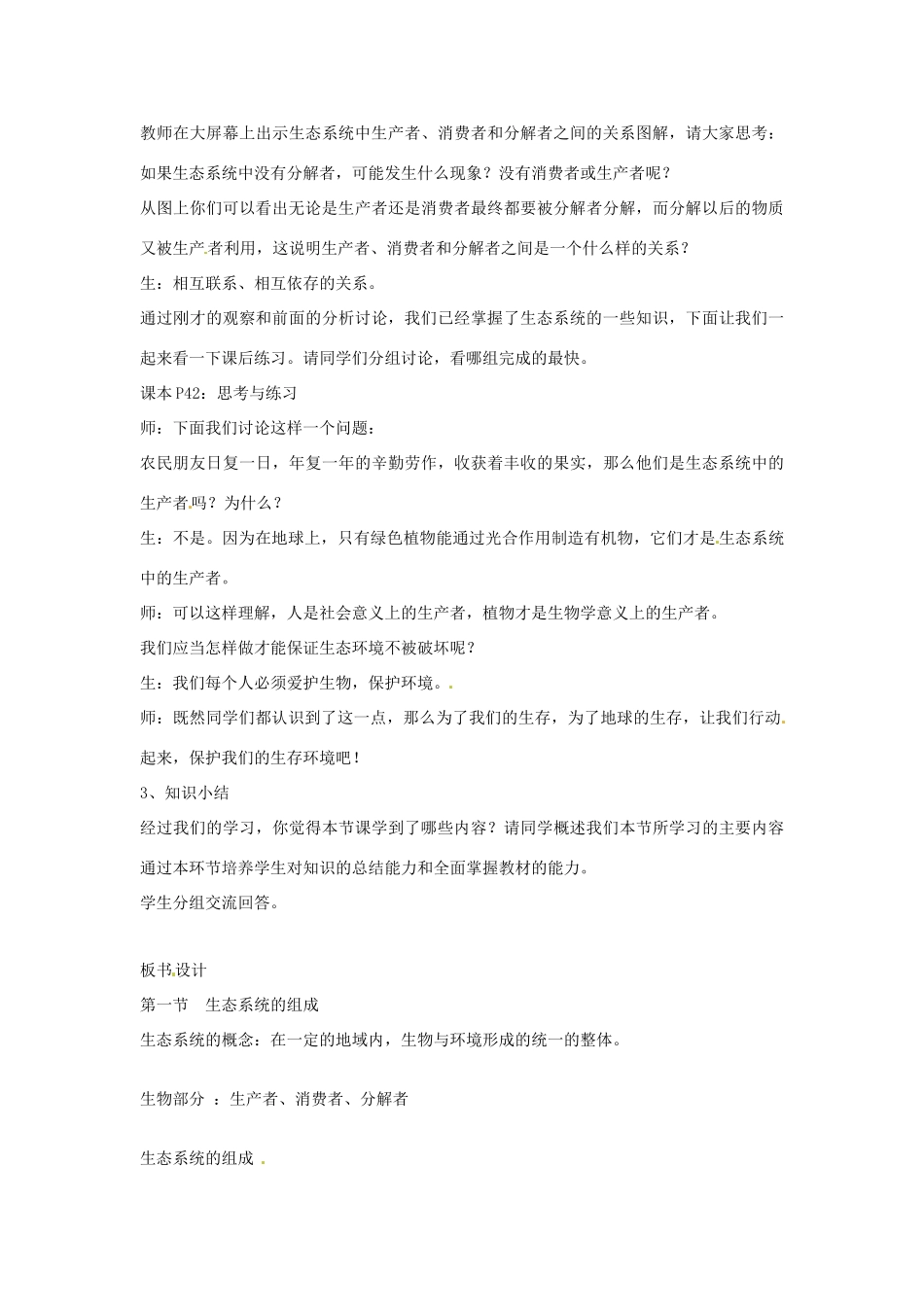 八年级生物下册 6.1.1《生态系统的组成》教案 济南版_第3页