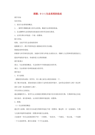 八年级生物下册 6.1.1《生态系统的组成》教案 济南版