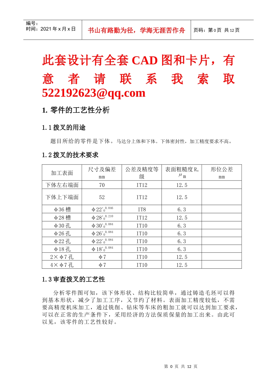 下体MD1-12零件的机械加工工艺规程及4×7孔工艺装备设计_第1页
