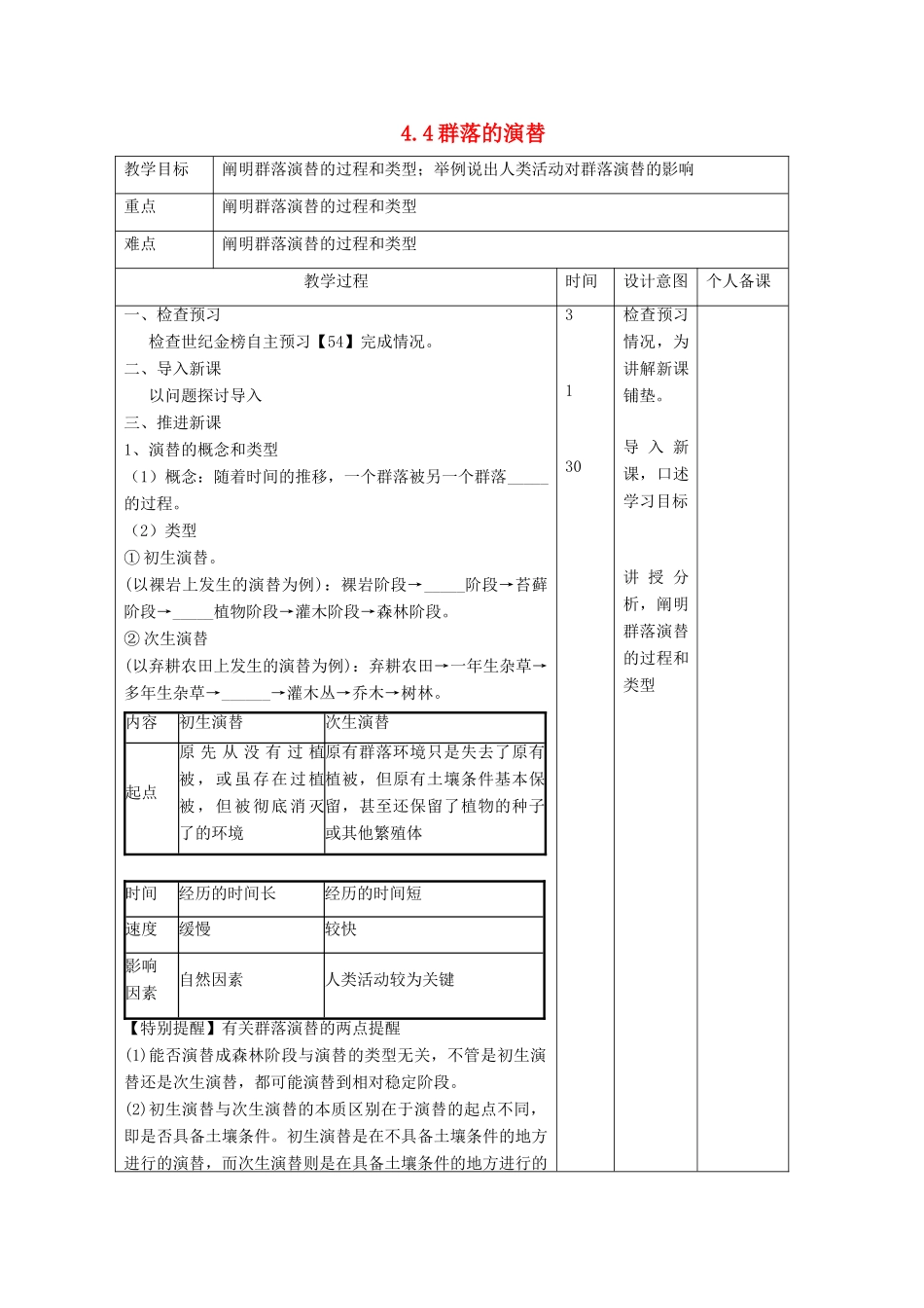 高中生物 第4章 种群和群落 4.4 群落的演替教案 新人教版必修3-新人教版高二必修3生物教案_第1页