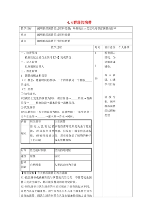 高中生物 第4章 种群和群落 4.4 群落的演替教案 新人教版必修3-新人教版高二必修3生物教案