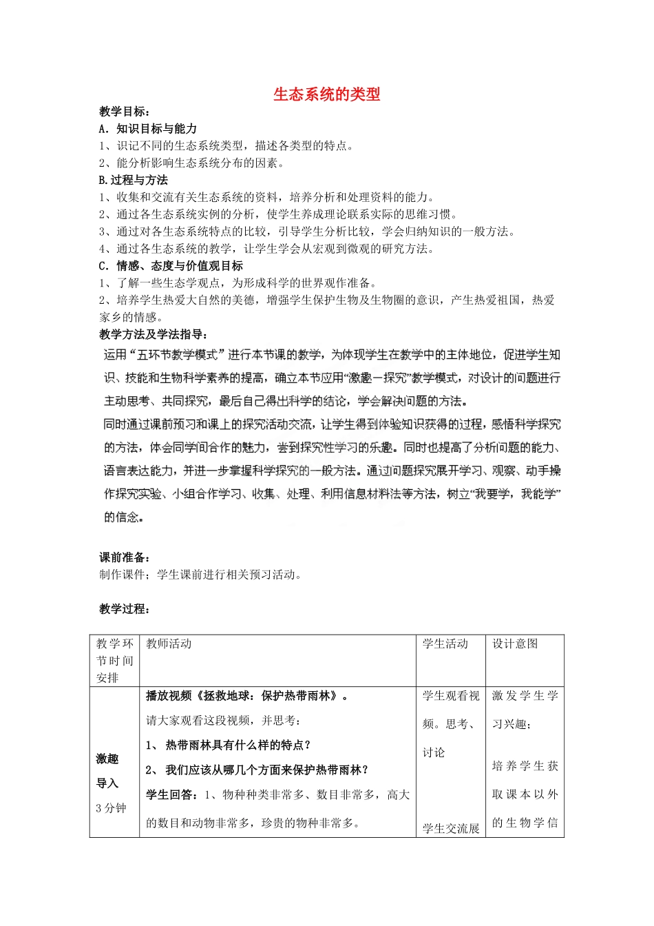 八年级生物下册 第6单元 第2章 第4节 生态系统的类型教案2 济南版 (2)_第1页
