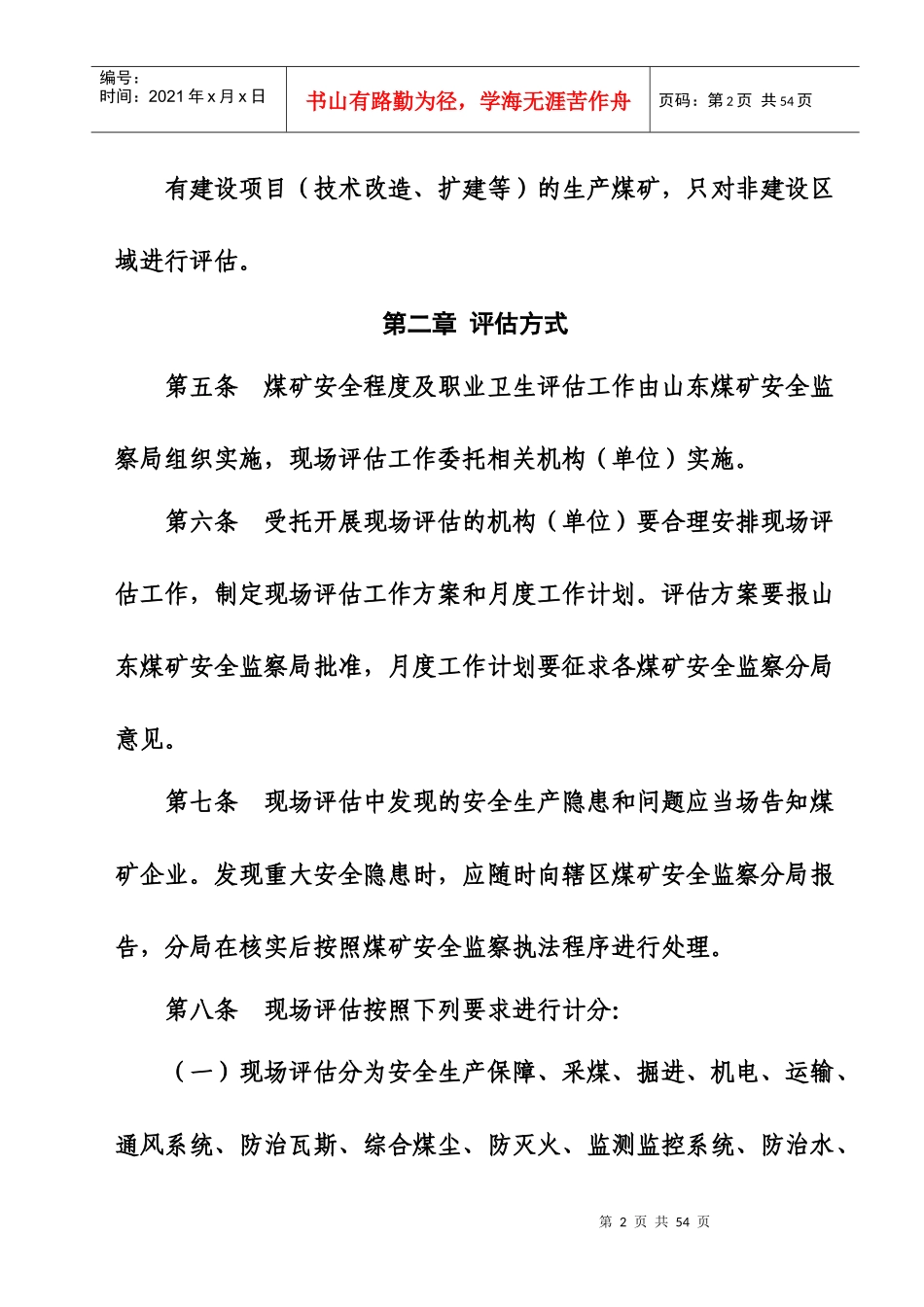 11煤矿安全程度及职业卫生现场评估办法_第2页