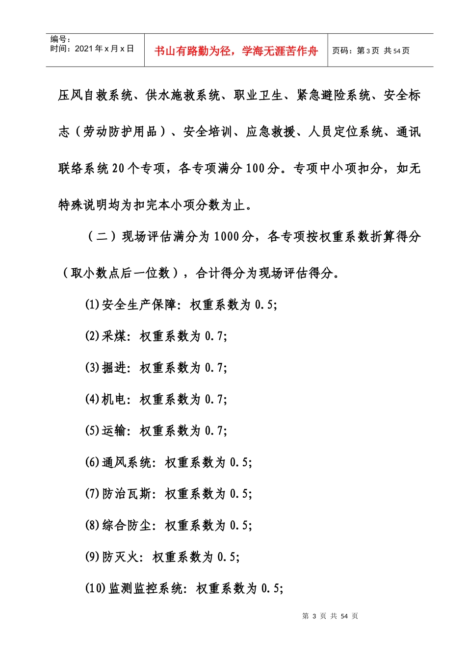 11煤矿安全程度及职业卫生现场评估办法_第3页