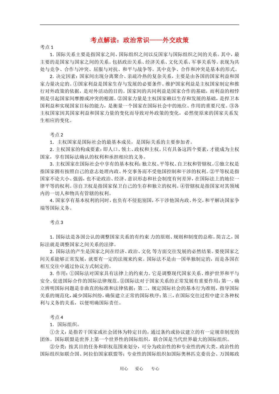 高三政治高考考点解读：政治常识——外交政策_第1页