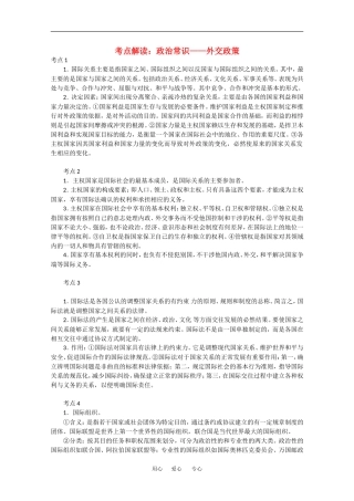 高三政治高考考点解读：政治常识——外交政策