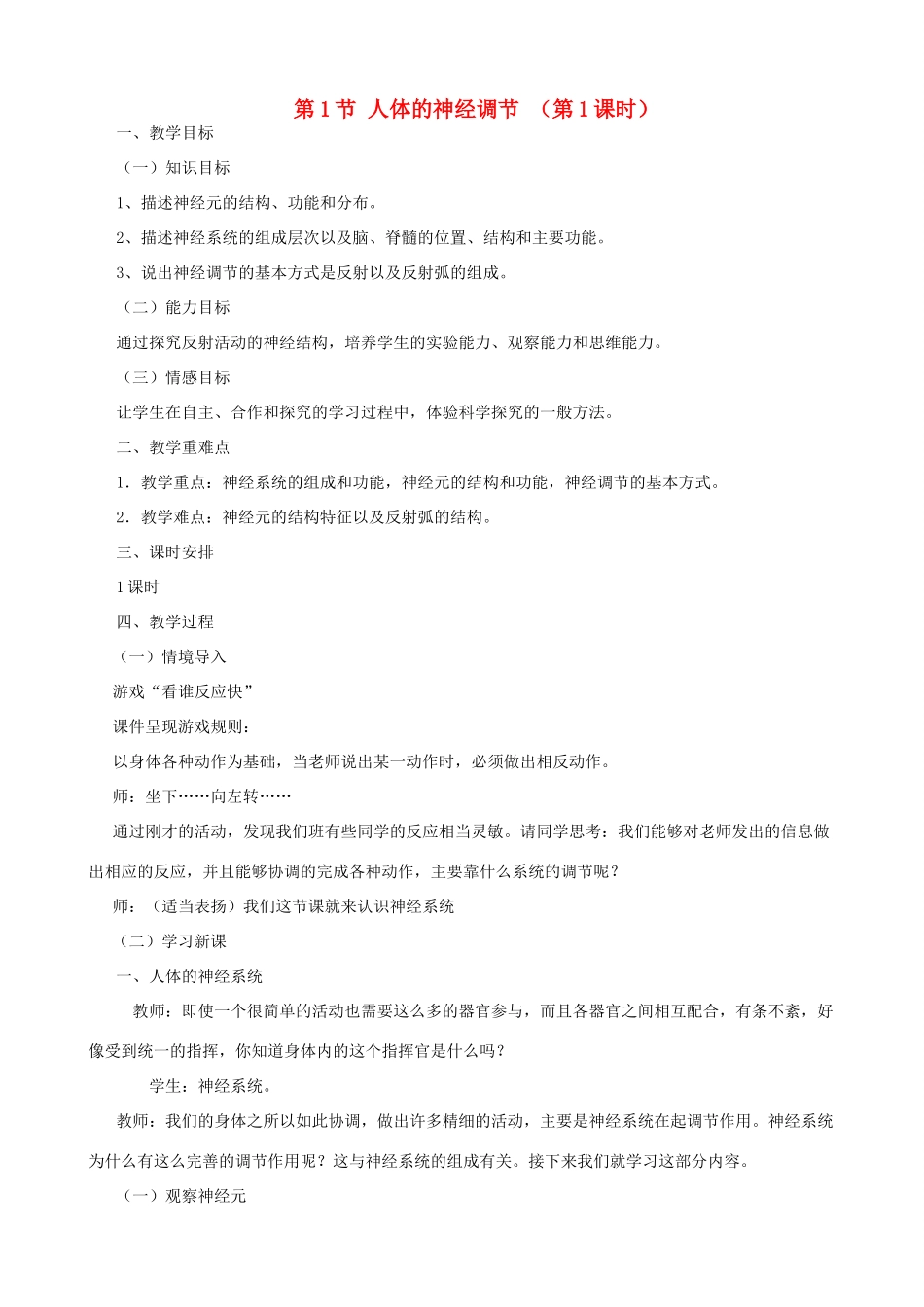 八年级生物上册 6.16.1人体的神经调节（第1课时）教案 （新版）苏科版-（新版）苏科版初中八年级上册生物教案_第1页