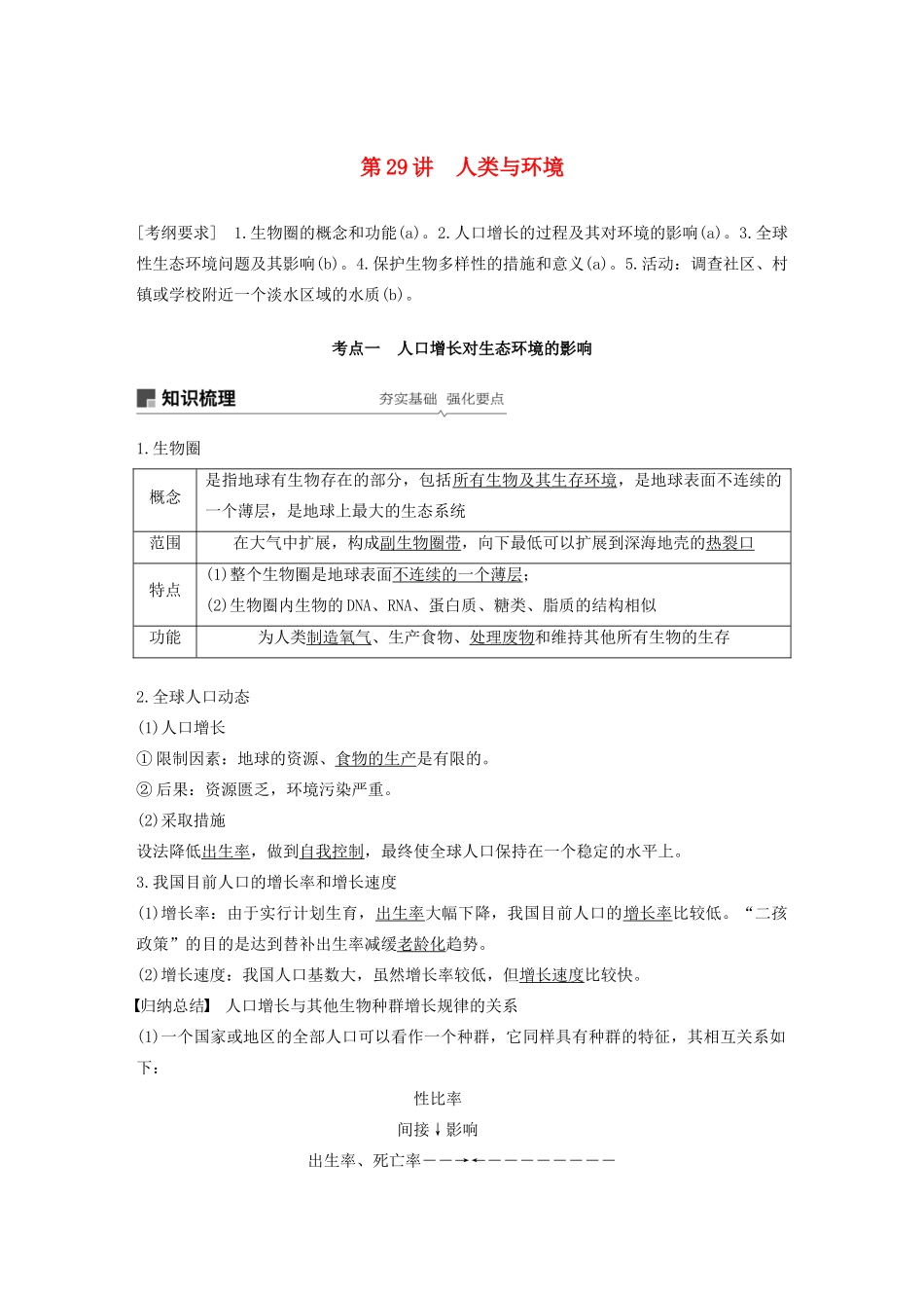 （浙江选考）高考生物新导学大一轮复习 第29讲 人类与环境（含解析）讲义-人教版高三全册生物教案_第1页