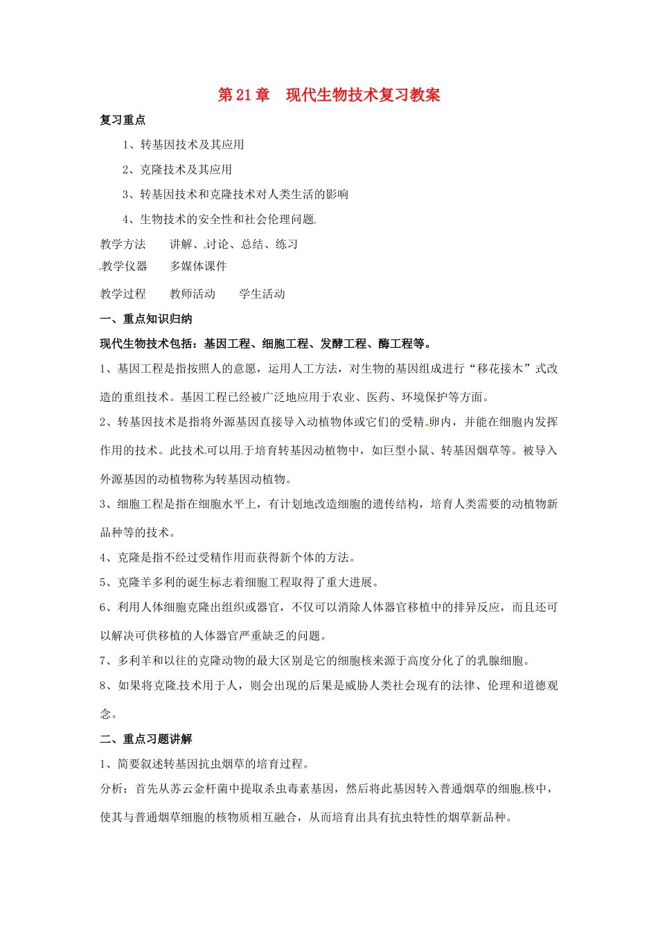 八年级生物下册第21章 现代生物技术（教案）苏教版_第1页