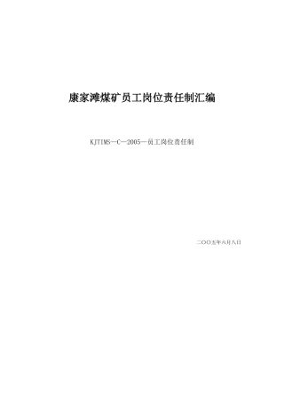 保德煤矿岗位责任制汇编