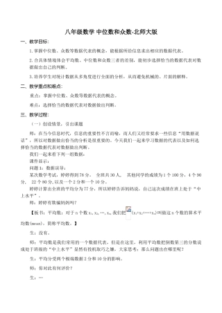 八年级数学 中位数和众数-北师大版