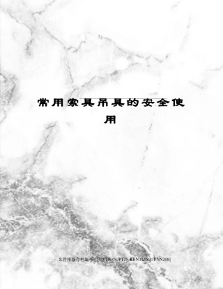 常用索具吊具的安全使用